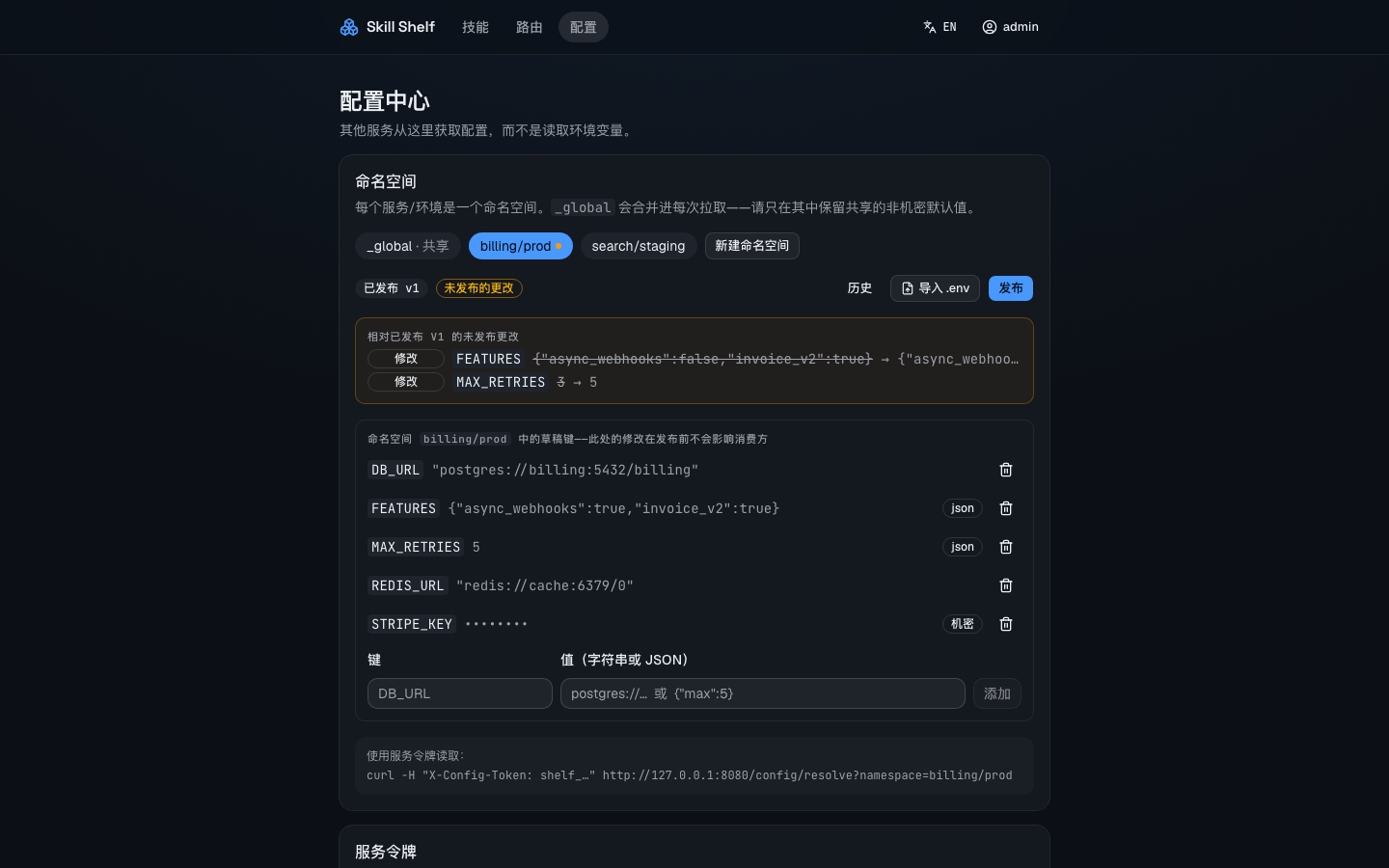 配置中心：草稿 diff 与 secret 掩码